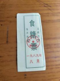 1989年山东省济南市人民政府食糖票。