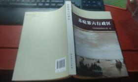 一版一印  苏皖第六行政区（涉及沭阳、涟水等地方史料）