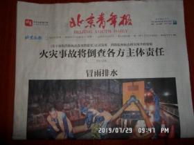 【报纸】2019年7月29日 北京青年报    时政报纸,生日报,老报纸,旧报纸