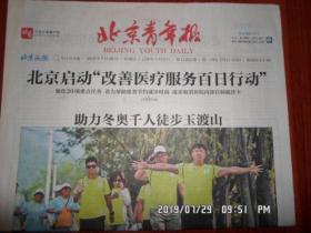 【报纸】2019年7月28日 北京青年报    时政报纸,生日报,老报纸,旧报纸