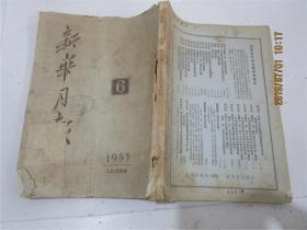 新华月报 1953年6