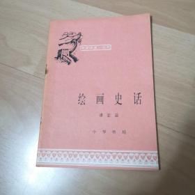 中国历史小丛书：绘画史话