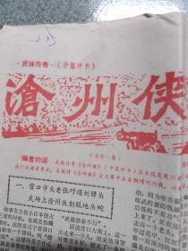 中篇评书 沧州侠  故事版增刊