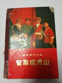 革命现代京剧智取威虎山（硬精装）1971年7月北京一版一印