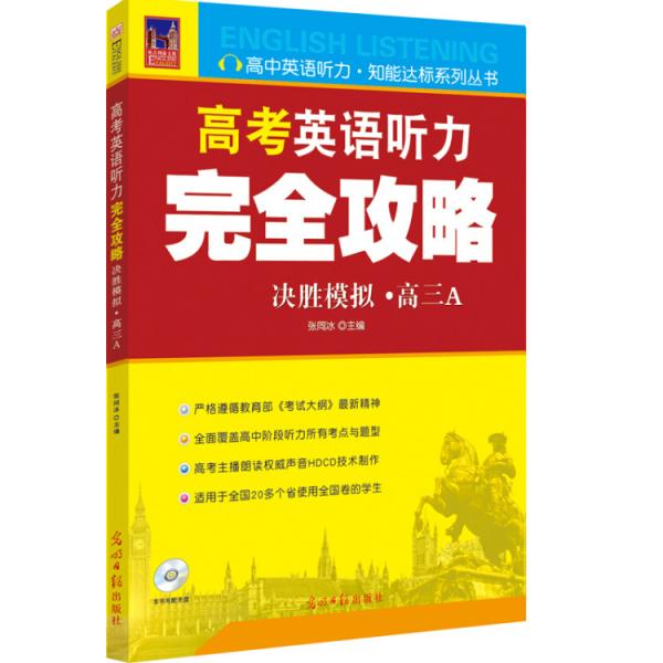 高考英语听力完全攻略（决胜模拟·高三A）附光盘可扫二维码听力测试