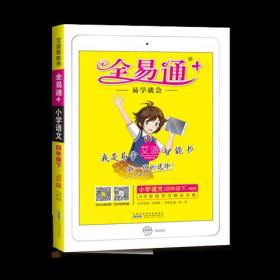 小学全易通语文四年级下(语文S版)2019