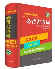 小学生专用：必背古诗词75首＋80首＋名句赏析