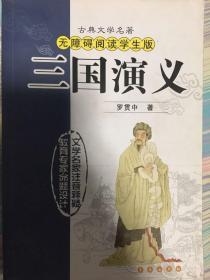 古典文学名著 三国演义