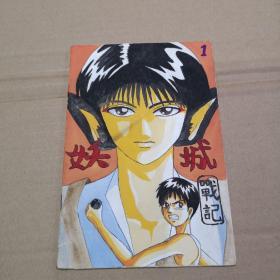 手绘漫画彩色 妖城1 一册