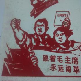 **植绒画片：战无不胜的毛泽东思想万岁（毛泽东头像+跟着毛主席永远闹革命）（全植绒）16开