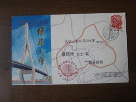 1993年杨浦大桥建成通车纪念封实寄