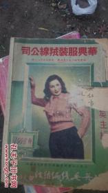 培英毛线编结（1948）