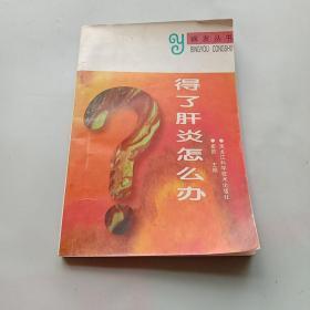 得了肝炎怎么办