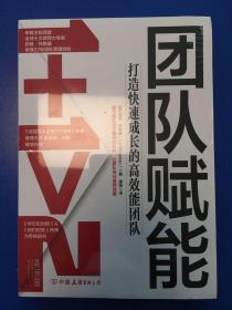 团队赋能：打造快速成长的高效能团队（全球50大管理思想家、甲骨文前高管力作，史蒂芬·柯维作序推荐）