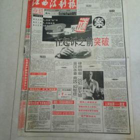 江西法制报1999年12月11日1-4版全