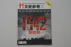 文史参考 1942新世界