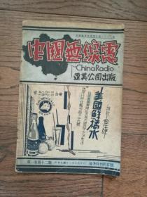 中国无线电（1933年6月第一卷第十二期·夏季特刊问答号）