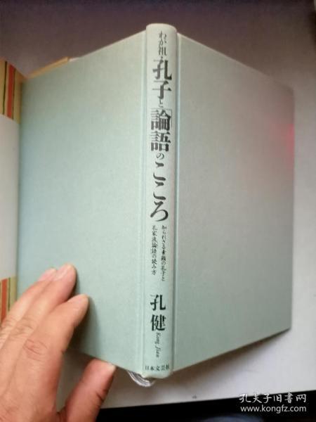 日本书  孔健