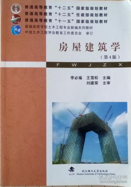 普通高等学校土木工程专业新编系列教材：房屋建筑学（第4版）