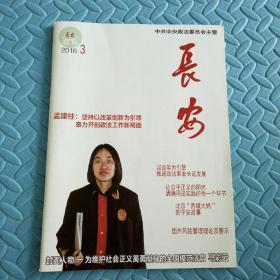 民易好运：坚持以改革创新为引领奋力开创政法工作新局面让公平正义的阳光洒满司法实践北京西城大妈的平安故事为维护社会正义英勇献身的全国模范法官马彩云国外风险管理理论及警示~长安（2016.3）