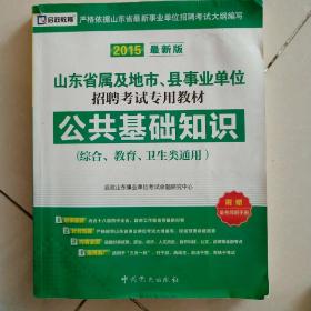 启政教育·2014最新版山东省属及地市、县事业单位招聘考试专用教材：公共基础知识