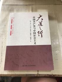 大道之行：中国共产党与中国社会主义