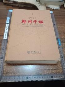 【年鉴类】郑州年鉴，2017