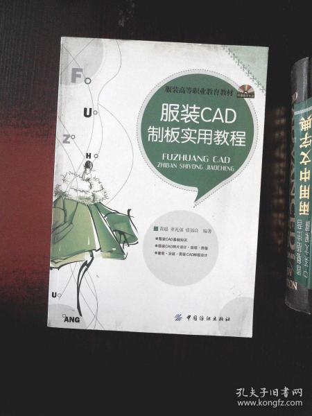 服装高等职业教育教材：服装CAD制板实用教程