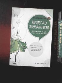 服装高等职业教育教材：服装CAD制板实用教程