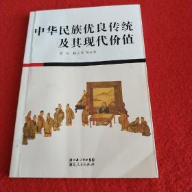 中华民族优良传统及其现代价值