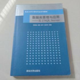 重点大学计算机专业系列教材 数据库原理与应用:基于SQL Server