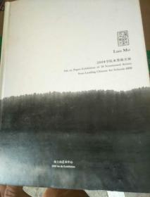 落墨 2008学院水墨提名展