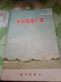 农村有线广播