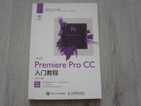 中文版Premiere Pro CC入门教程