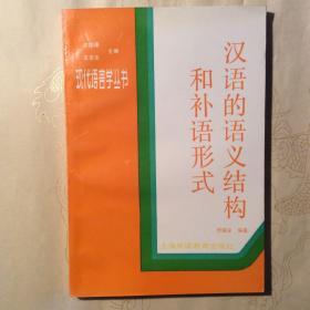 汉语的语义结构和补语形式