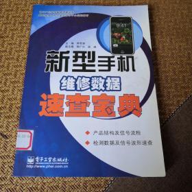 新型手机维修数据速查宝典