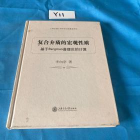 复合介质的宏观性质：基于Bergman谱理论的计算