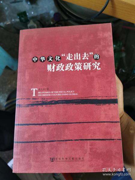 中华文化“走出去”的财政政策研究