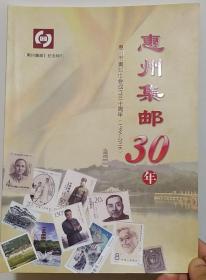 《惠州集邮30年—惠州市集邮协会成立三十周年（1986—2016）》（彩色铜板印刷，多幅历史照片，记录了惠州市从1986年到2016年的集邮历史）
