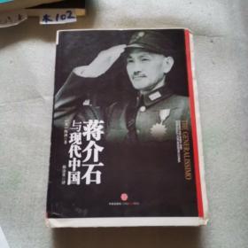 蒋介石与现代中国