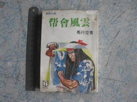 武侠小说《帮会风云》一册全