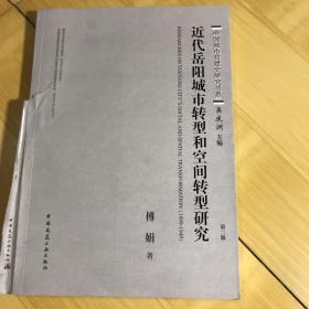 中国城市营建史研究书系：近代岳阳城市转型和空间转型研究（1899-1949 第2版）（破损看图）