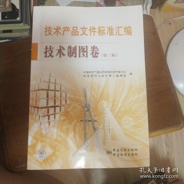 技术产品文件标准汇编 : 技术制图卷 : 第三版