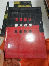 平面设计技术标准常备手册