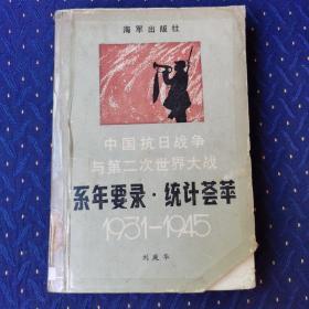 中国抗日战争与第二次世界大战系年要录·统计荟萃:1931-1945