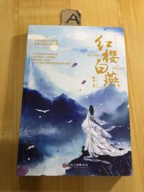 红樱白燕