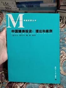 【签名本定价出】作者之一，英国皇家经济学会会员，世纪证券首席研究员  周长才 签名《中国媒体投资：理论和案例》2004年一版一印仅印5000册