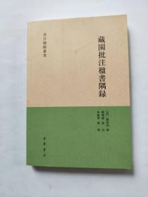 藏园批注楹书隅录（书目题跋丛刊）