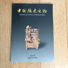 中国历史文物2004年第3期