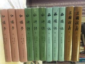 人民文学四大名著：红楼梦、水浒传、三国演义、西游记【11册合售、大32开、横排、精装护封本】老版 私藏